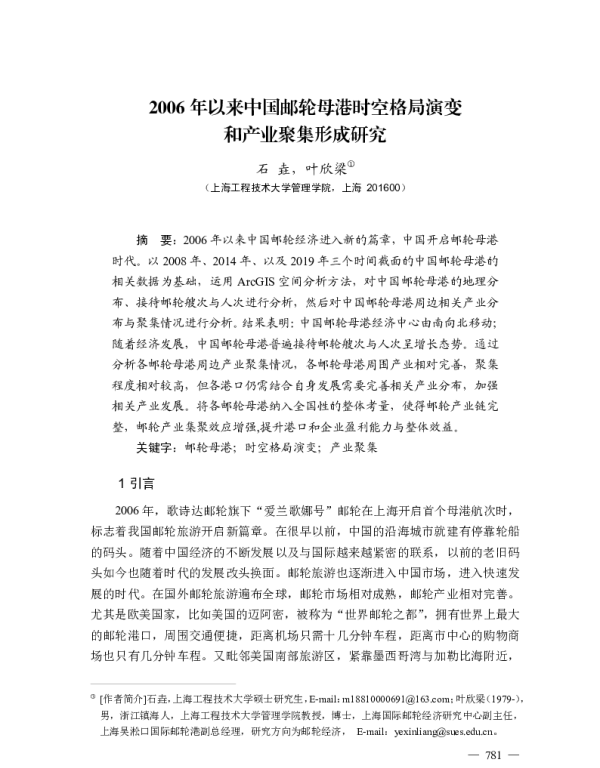2006年以来中国邮轮母港时空格局演变和产业聚集形成研究