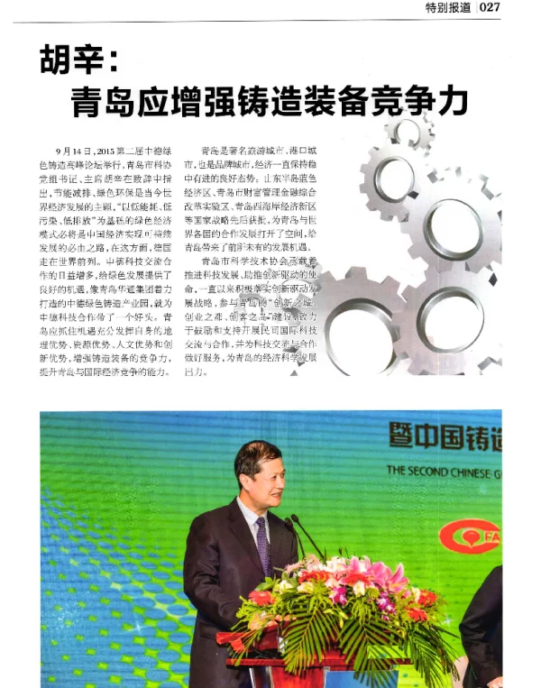 胡辛青岛应增强铸造装备竞争力
