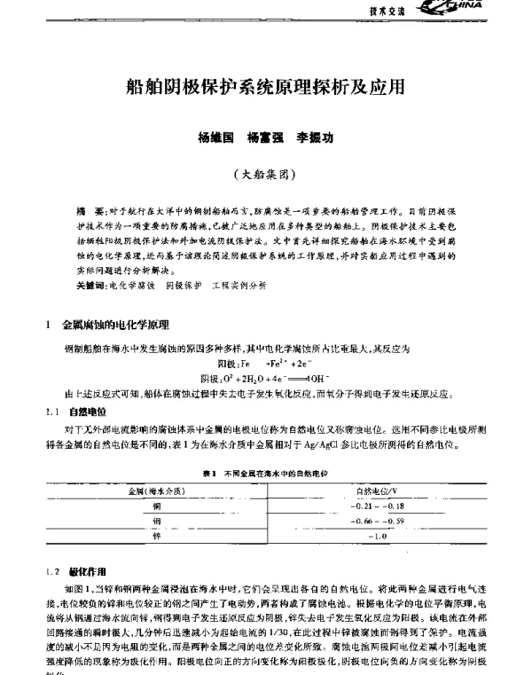 船舶阴极保护系统原理探析及应用