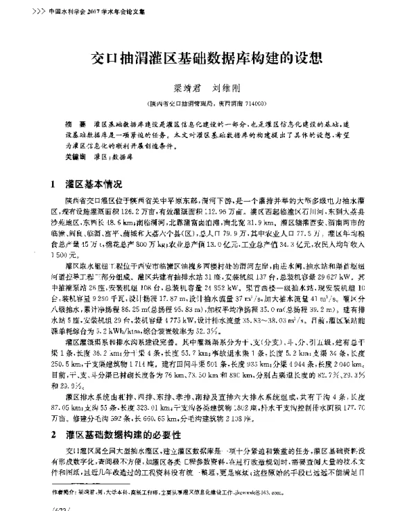 交口抽渭灌区基础数据库构建的设想