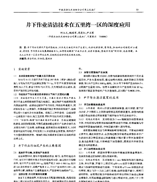 井下作业清洁技术在五里湾一区的深度应用