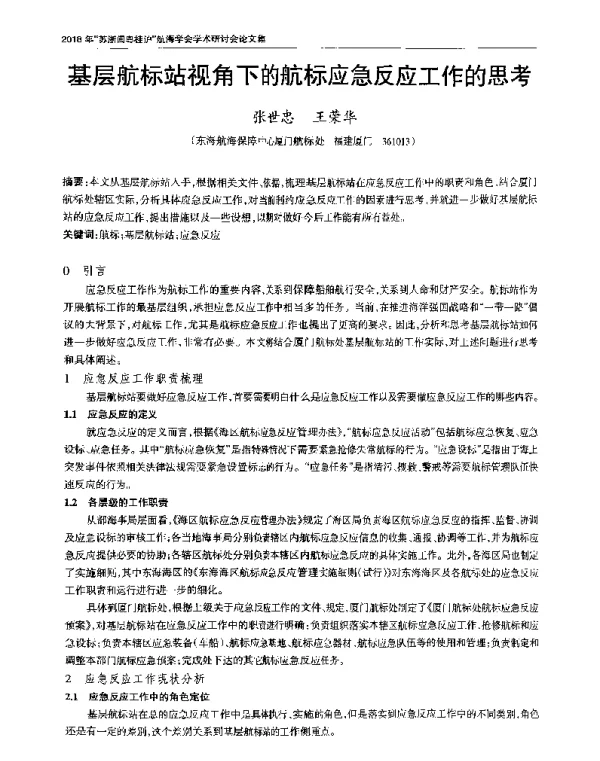 基层航标站视角下的航标应急反应工作的思考