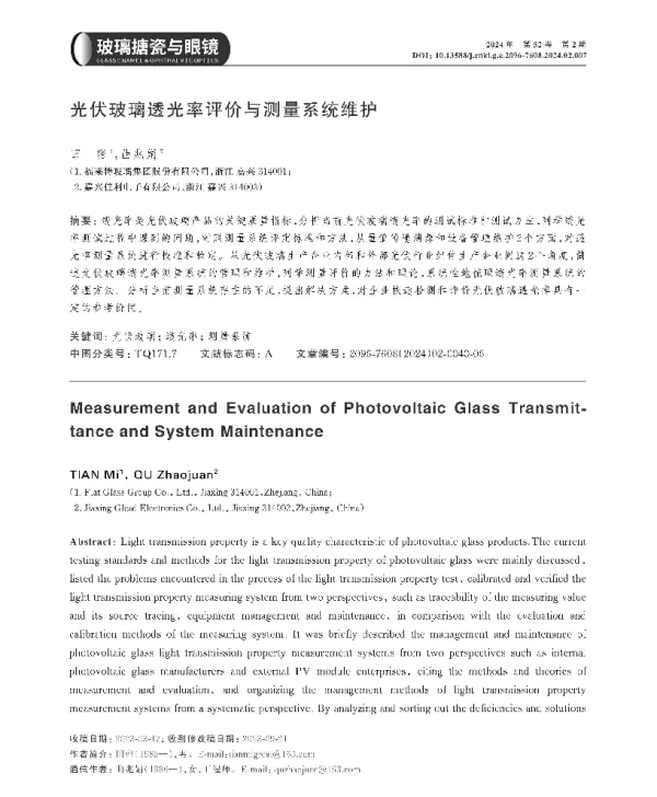光伏玻璃透光率评价与测量系统维护