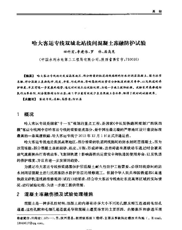 哈大客运专线双城北站线间混凝土冻融防护试验