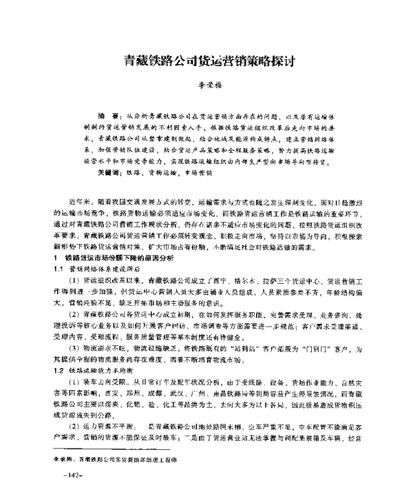 青藏铁路公司货运营销策略探讨