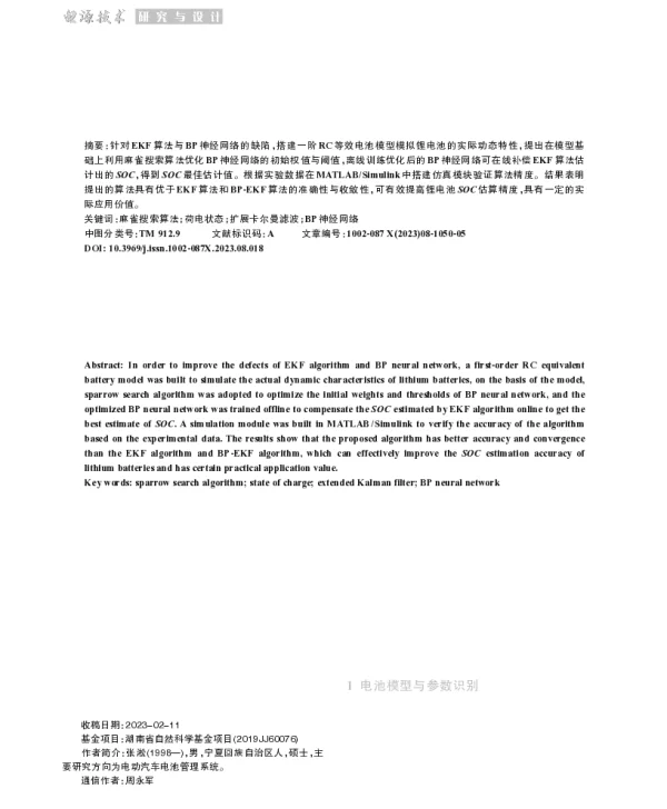 基于SSA-BP改进EKF算法的锂电池SOC估算