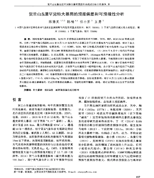 贺兰山东麓罕见特大暴雨的预报偏差和可预报性分析
