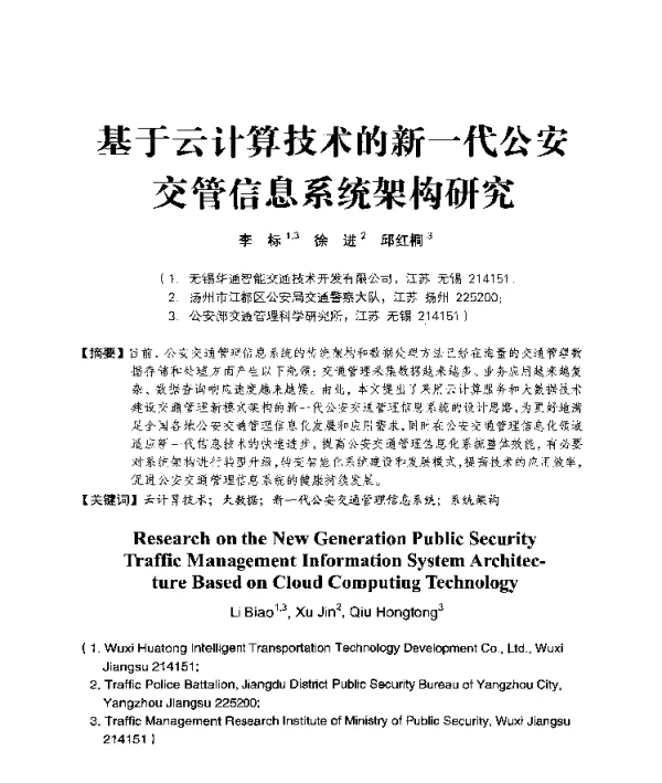 基于云计算技术的新一代公安交管信息系统架构研究