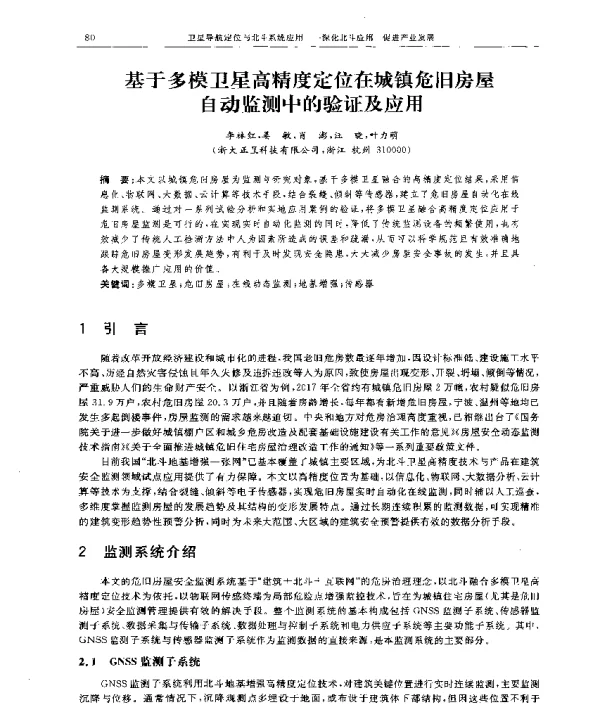 基于多模卫星高精度定位在城镇危旧房屋自动监测中的验证及应用