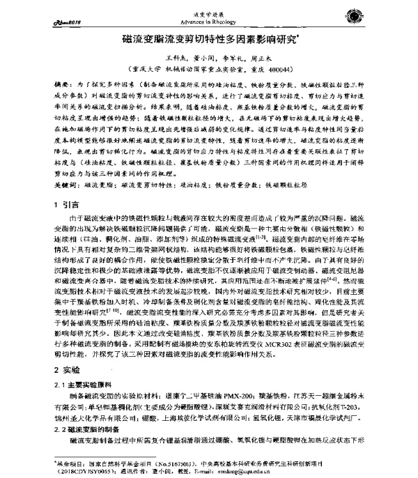 磁流变脂流变剪切特性多因素影响研究