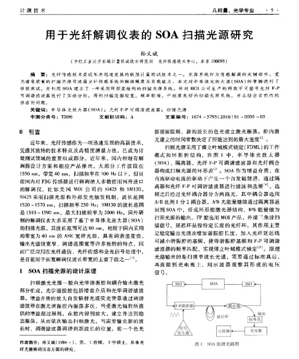 用于光纤解调仪表的SOA扫描光源研究