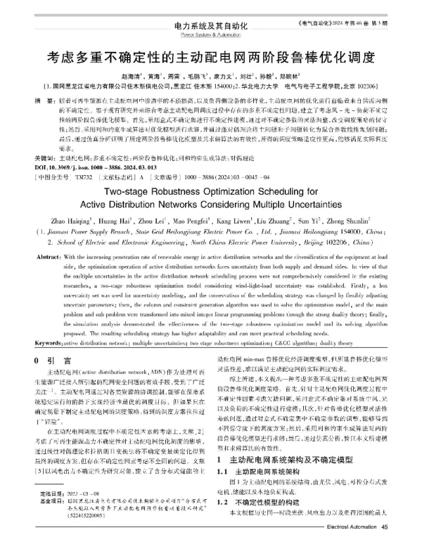 考虑多重不确定性的主动配电网两阶段鲁棒优化调度