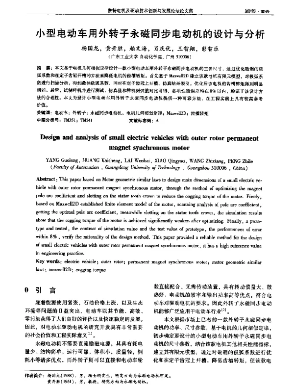 小型电动车用外转子永磁同步电动机的设计与分析