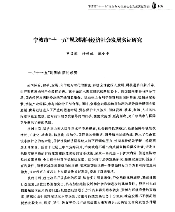 宁波市十一五规划期间经济社会发展实证研究