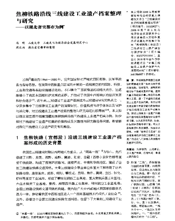 焦柳铁路沿线三线建设工业遗产档案整理与研究--以湖北省宜都市为例