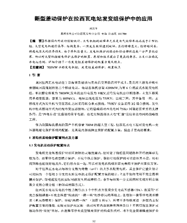 新型差动保护在拉西瓦电站发变组保护中的应用