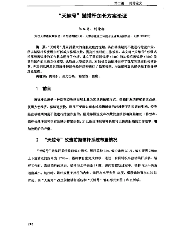 “天鲸号”抛锚杆加长方案论证