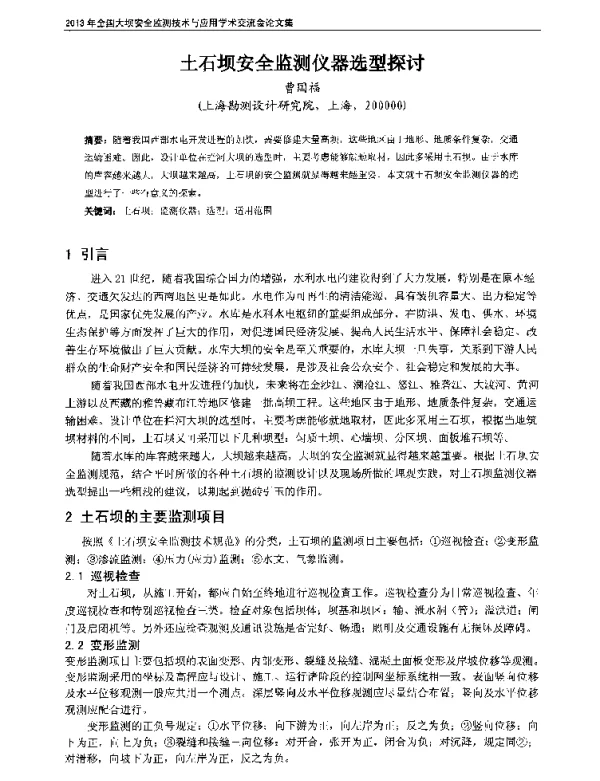 土石坝安全监测仪器选型探讨
