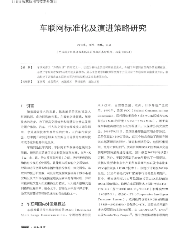 车联网标准化及演进策略研究