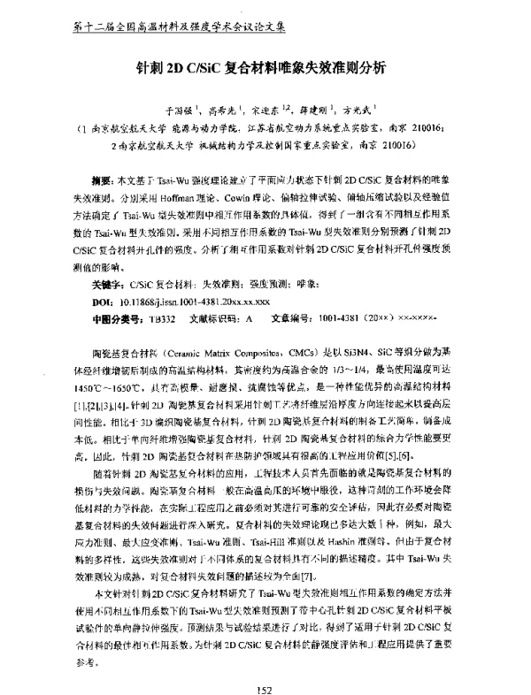 针刺2DCSiC复合材料唯象失效准则分析