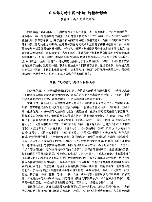 日本俳句对中国“小诗”的精神影响
