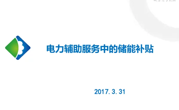 电力辅助服务中的储能补贴