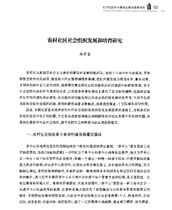 农村社区社会组织发展和培育研究