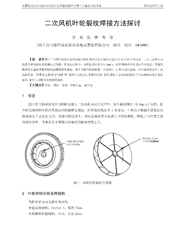 二次风机叶轮裂纹焊接方法探讨