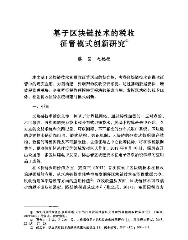 基于区块链技术的税收征管模式创新研究