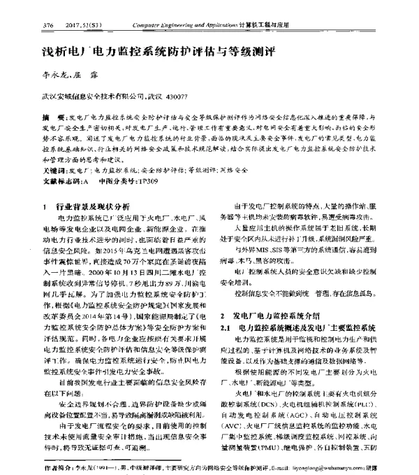 浅析电厂电力监控系统防护评估与等级测评