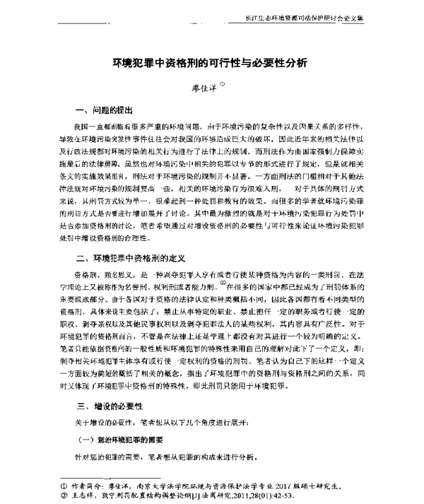 环境犯罪中资格刑的可行性与必要性分析