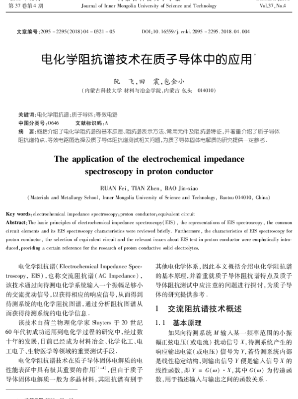 电化学阻抗谱技术在质子导体中的应用