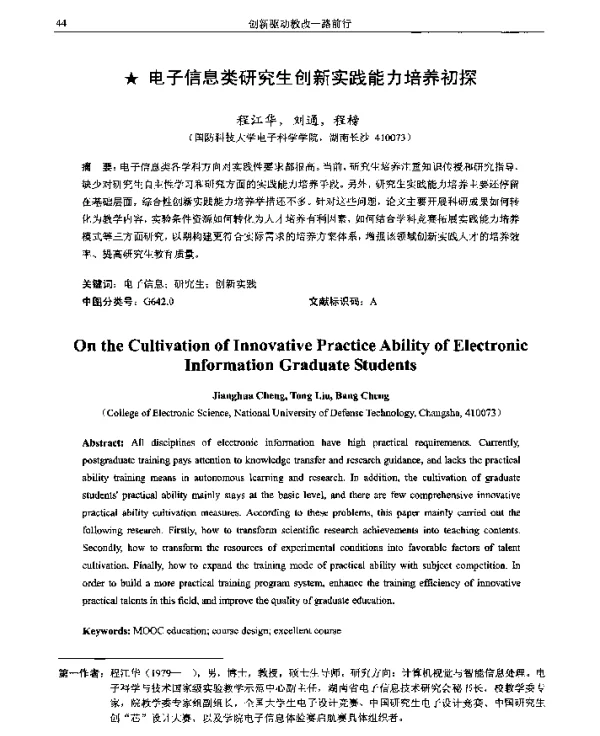 电子信息类研究生创新实践能力培养初探