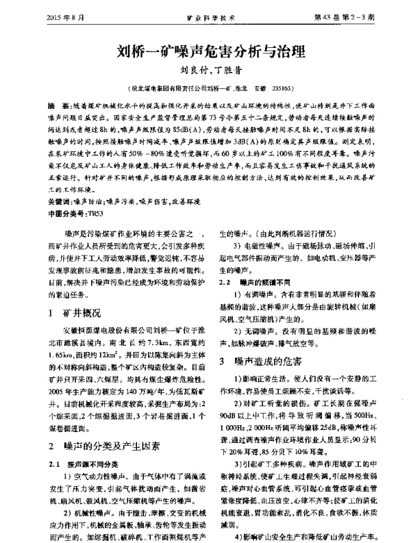 刘桥一矿噪声危害分析与治理