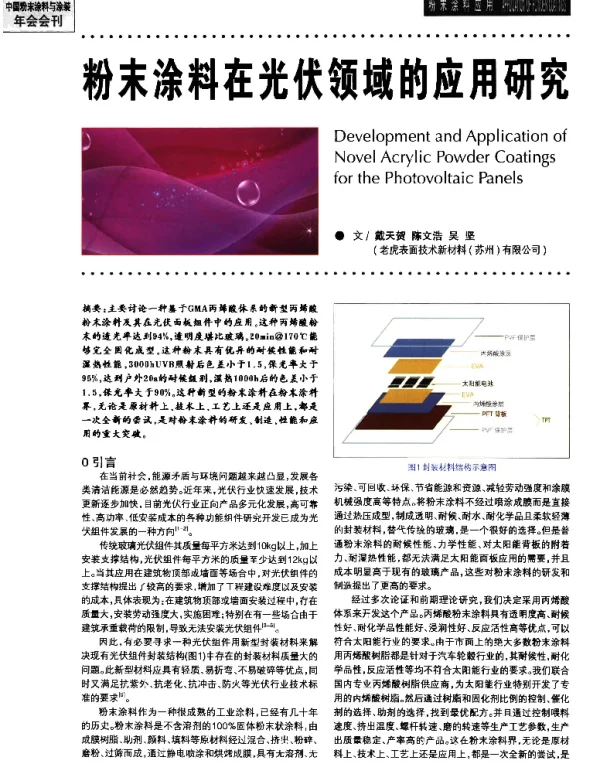 粉末涂料在光伏领域的应用研究
