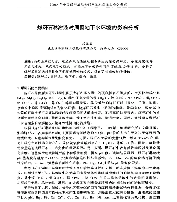 煤矸石淋溶液对周围地下水环境的影响分析