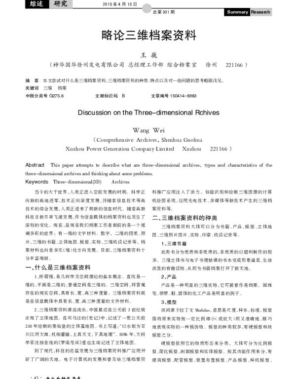 略论三维档案资料