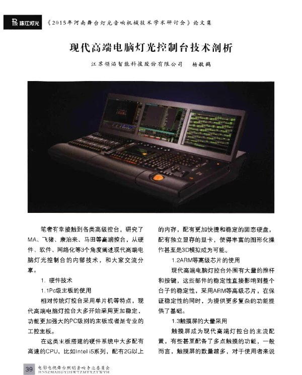现代高端电脑灯光控制台技术剖析