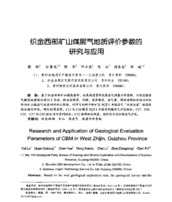 织金西部矿山煤层气地质评价参数的研究与应用