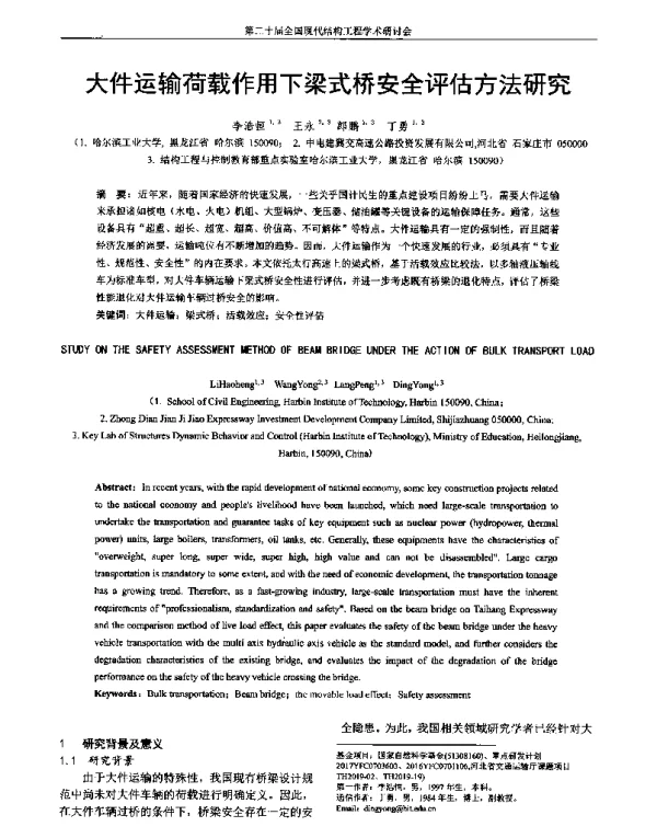 大件运输荷载作用下梁式桥安全评估方法研究