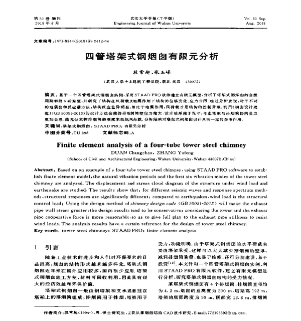 四管塔架式钢烟囱有限元分析