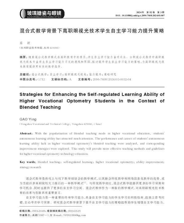混合式教学背景下高职眼视光技术学生自主学习能力提升策略