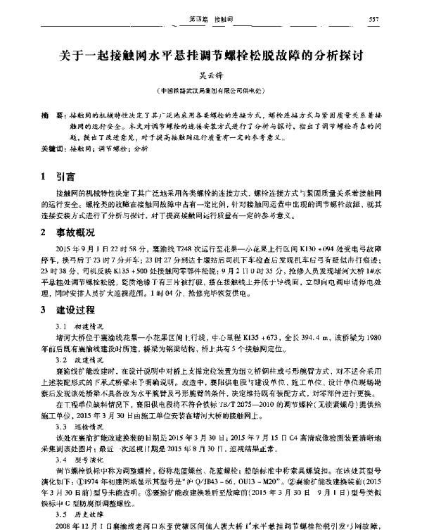 关于一起接触网水平悬挂调节螺栓松脱故障的分析探讨