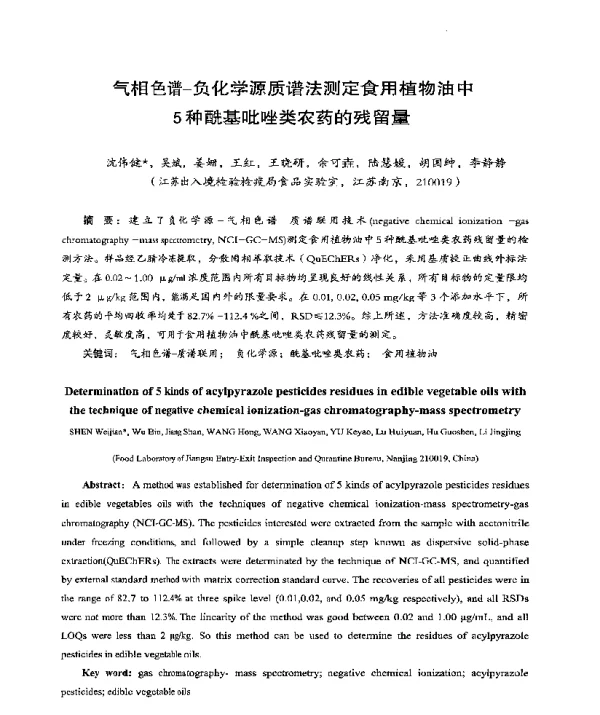气相色谱-负化学源质谱法测定食用植物油中5种酰基吡唑类农药的残留量