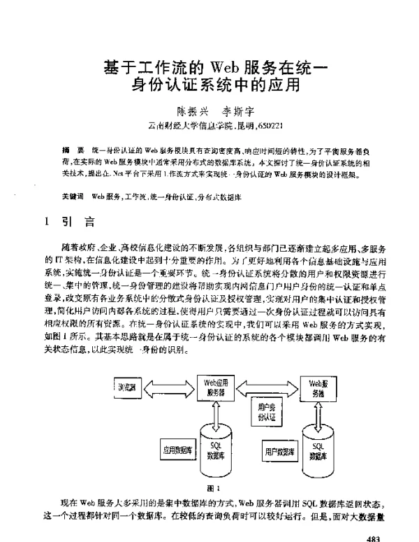 基于工作流的Web服务在统一身份认证系统中的应用