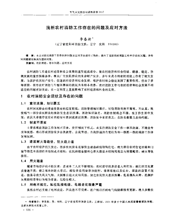 浅析农村消防工作存在的问题及应对方法