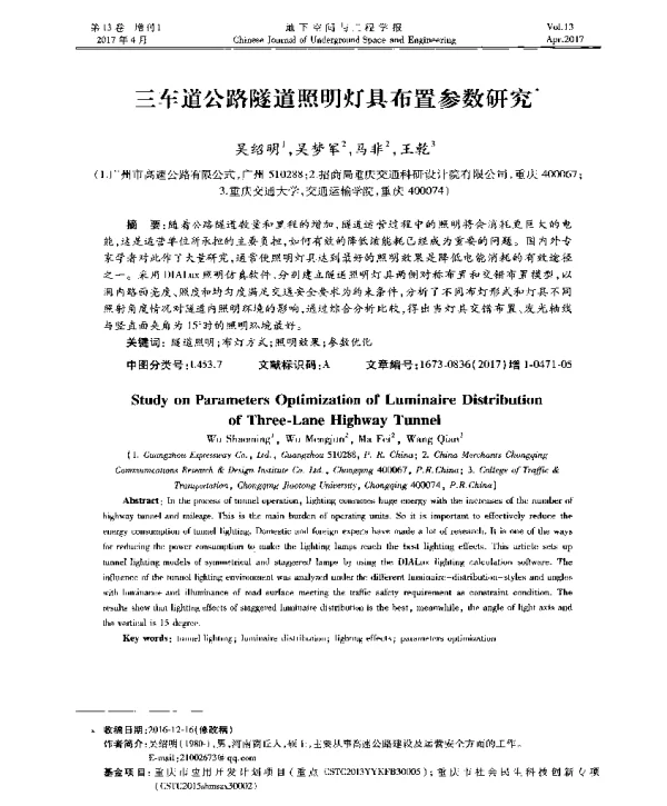 三车道公路隧道照明灯具布置参数研究