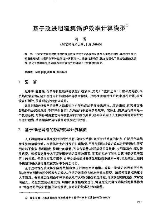 基于改进粗糙集锅炉效率计算模型