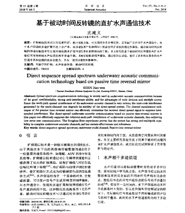 基于被动时间反转镜的直扩水声通信技术