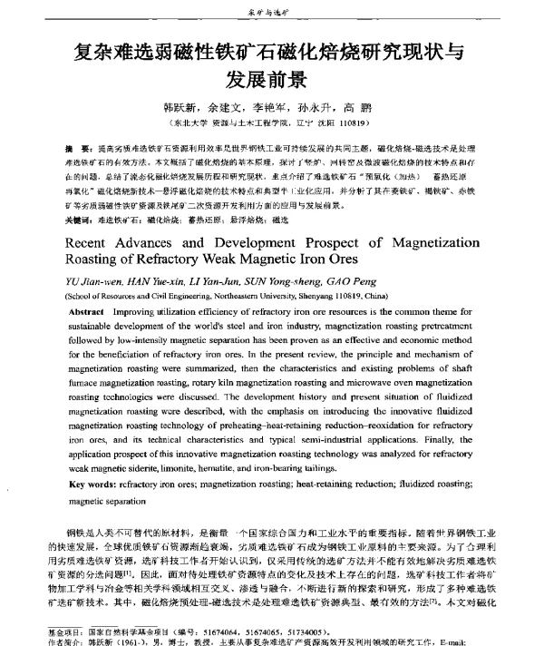 复杂难选弱磁性铁矿石磁化焙烧研究现状与发展前景